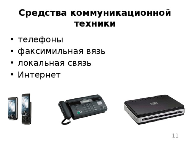 Изменение средств коммуникации. Средства коммуникационной техники. Средство коммуникации техника. Технологические средства коммуникации. Технические средства коммуникации.