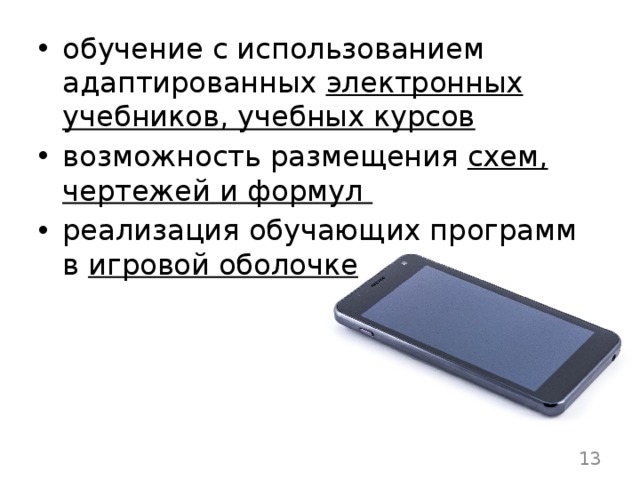 обучение с использованием адаптированных электронных учебников, учебных курсов возможность размещения схем, чертежей и формул реализация обучающих программ в игровой оболочке  