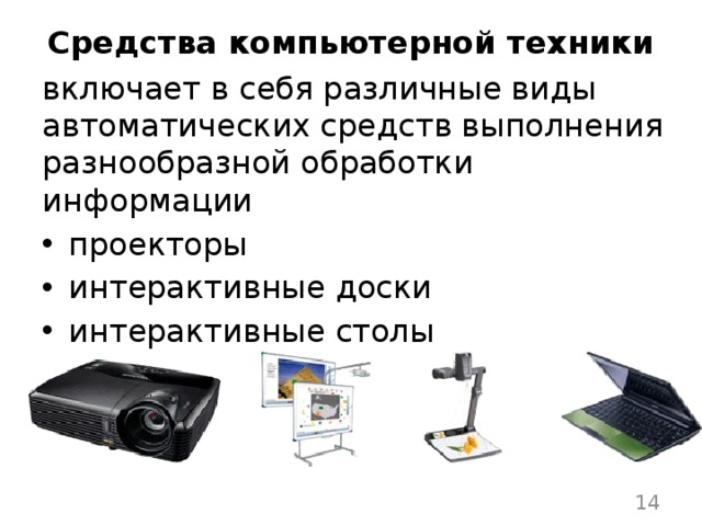 Средства компьютерной техники включает в себя различные виды автоматических средств выполнения разнообразной обработки информации проекторы интерактивные доски интерактивные столы  