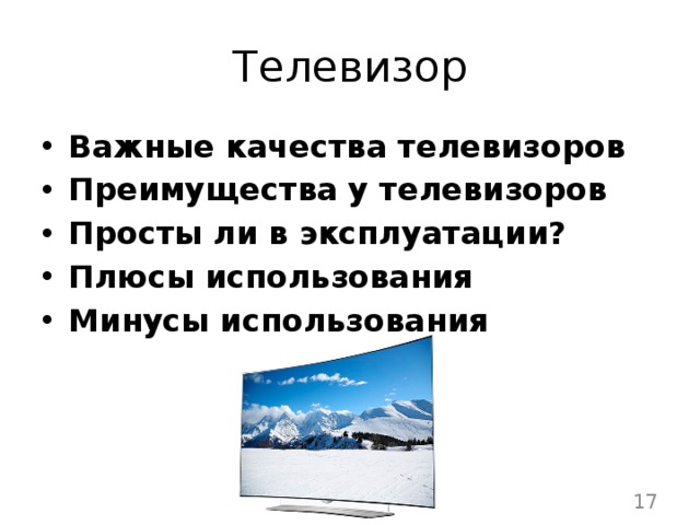 Телевизор Важные качества телевизоров Преимущества у телевизоров Просты ли в эксплуатации? Плюсы использования Минусы использования  