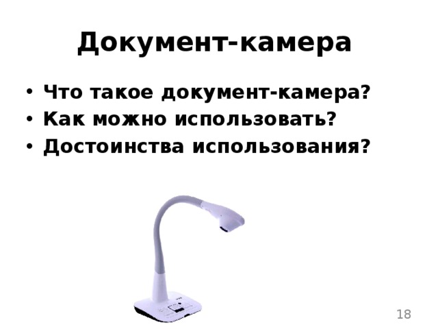 Документ-камера Что такое документ-камера? Как можно использовать? Достоинства использования?  