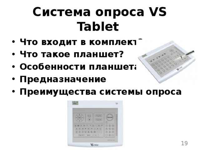 Система опроса VS Tablet Что входит в комплект? Что такое планшет? Особенности планшета Предназначение Преимущества системы опроса  