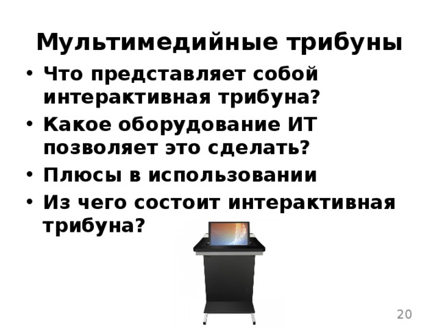 Мультимедийные трибуны Что представляет собой интерактивная трибуна? Какое оборудование ИТ позволяет это сделать? Плюсы в использовании Из чего состоит интерактивная трибуна?  