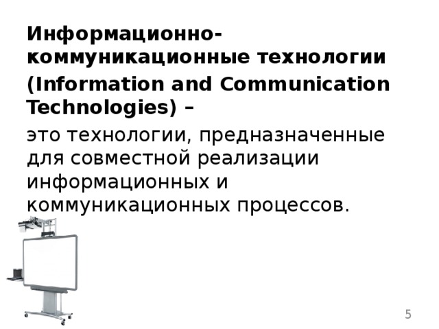 Информационно-коммуникационные технологии (Information and Communication Technologies) – это технологии, предназначенные для совместной реализации информационных и коммуникационных процессов.    