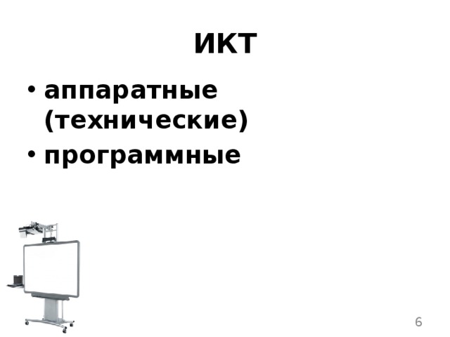 ИКТ аппаратные (технические) программные  