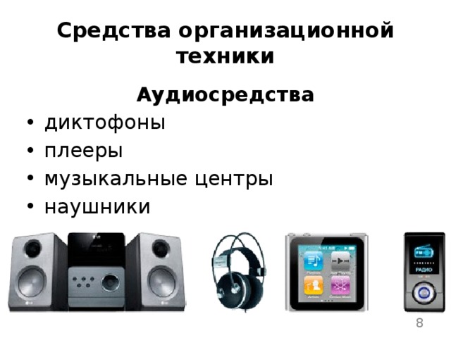 Средства организационной техники Аудиосредства диктофоны плееры музыкальные центры наушники  