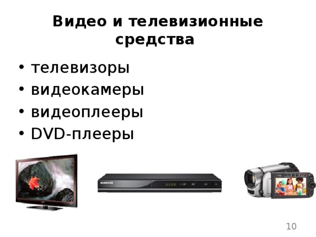 Видео и телевизионные средства телевизоры видеокамеры видеоплееры DVD-плееры  