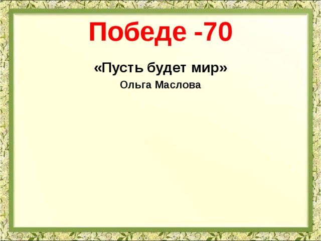 Победе -70 «Пусть будет мир» Ольга Маслова 