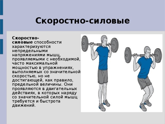 Упражнения на силовые качества. Силовые способности. Скоростно-силовые способности. Собственно силовые способности. Скоростно-силовые качества.