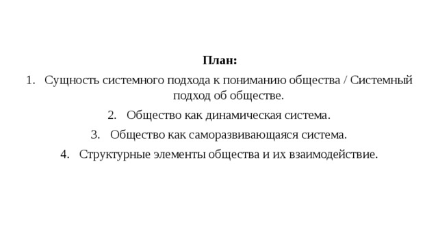 План на тему общество как динамическая система