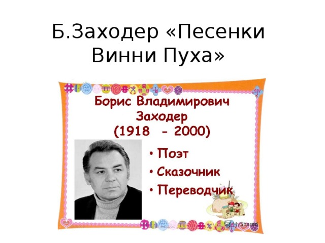 Б в заходер песенки винни пуха 2 класс презентация