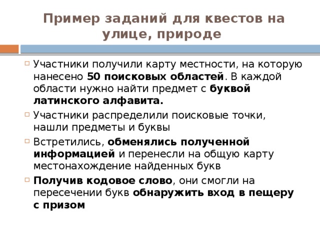 Квест для детей примеры заданий Технология квестов на уроках истории.