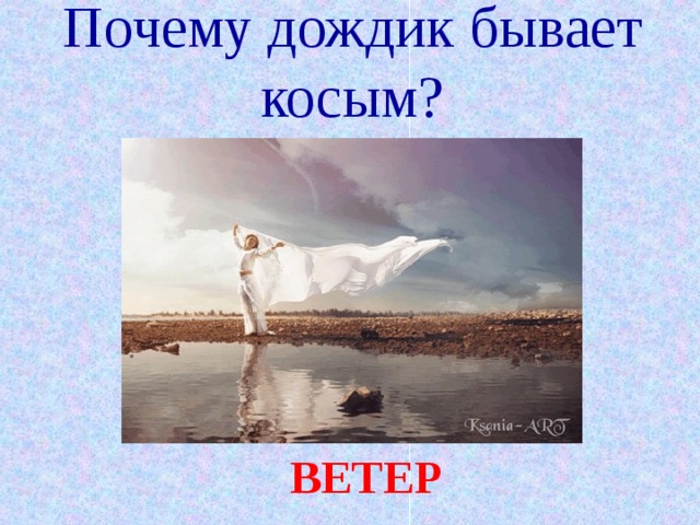 Почему дождик бывает косым? ВЕТЕР 