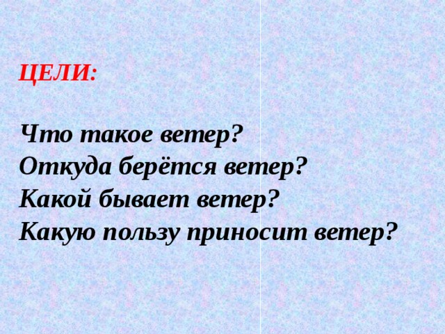 Где ветры спят. Откуда ветер. Какую пользу приносит ветер для детей. Какой бывает ветер. Какую пользу и вред приносит ветер..