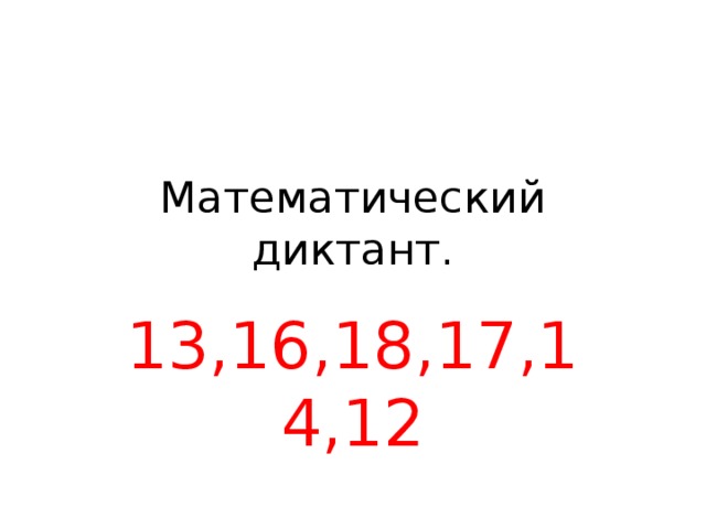 Математический диктант. 13,16,18,17,14,12 