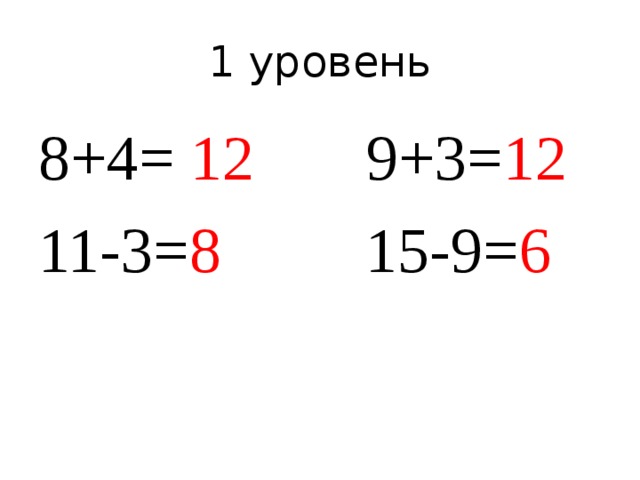 1 уровень 8+4= 12 9+3= 12 11-3= 8 15-9= 6 