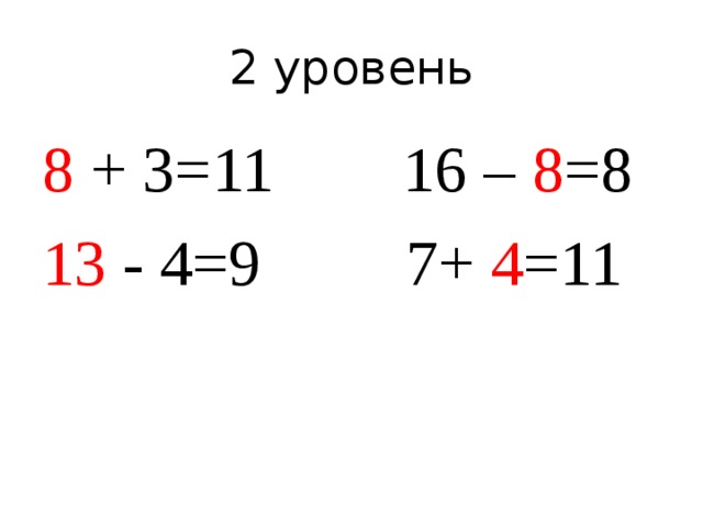 2 уровень 8 + 3=11 16 – 8 =8 13 - 4=9 7+ 4 =11 