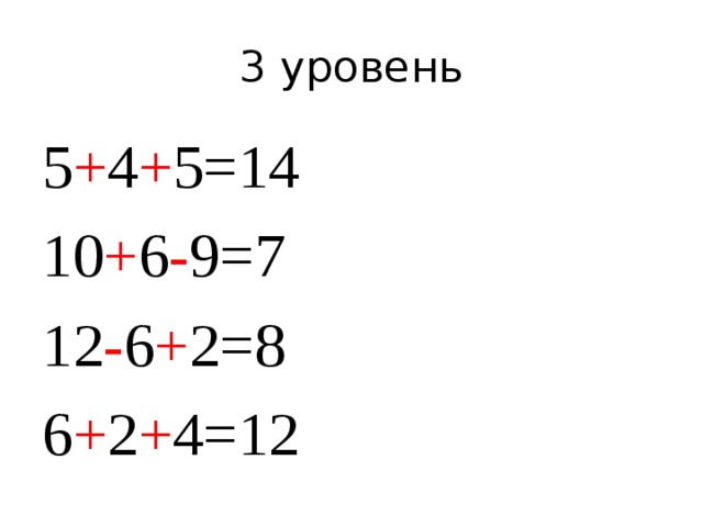 3 уровень 5 + 4 + 5=14 10 + 6 - 9=7 12 - 6 + 2=8 6 + 2 + 4=12 
