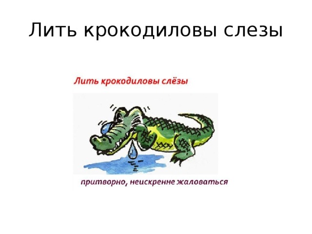 Крокодиловы слезы что хотел сказать автор. Лить Крокодиловы слезы. Фразеологизм Крокодиловы слезы. Фразеологизм лить Крокодиловы слезы. Крокодильи слезы фразеологизм.