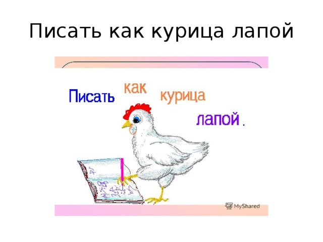 Курица лапой рисунок