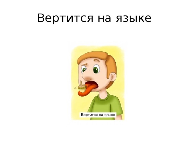 Слово вертел