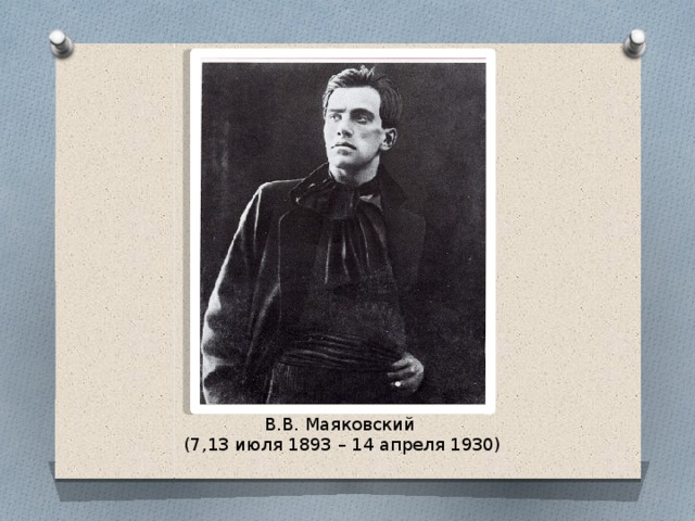 В.В. Маяковский (7,13 июля 1893 – 14 апреля 1930) 