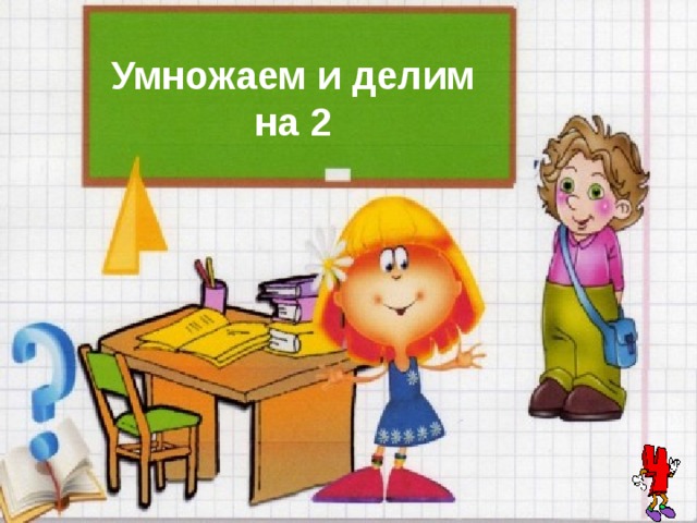Умножаем и делим на 2 