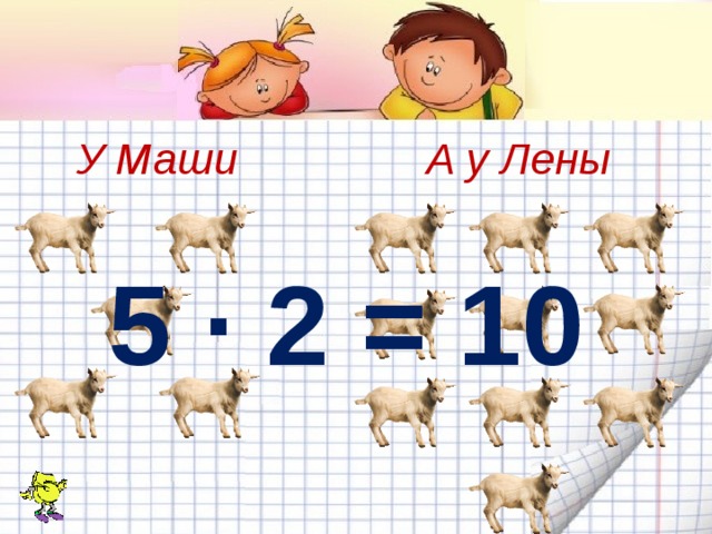 У Маши А у Лены 5 · 2 = 10 