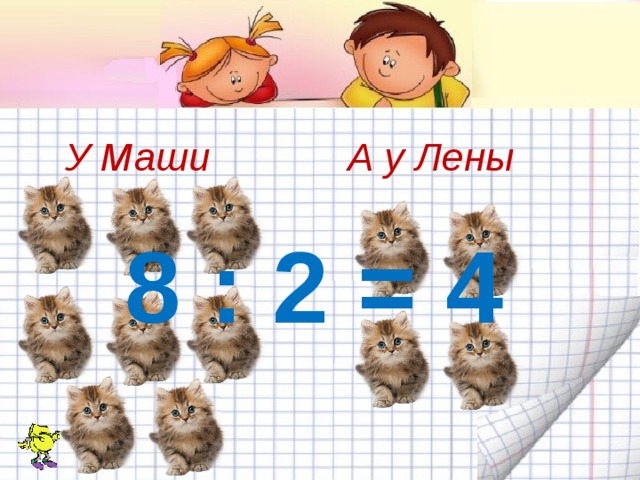 У Маши А у Лены 8 : 2 = 4 