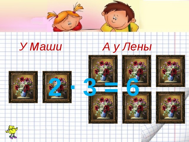 У Маши А у Лены 2 · 3 = 6 