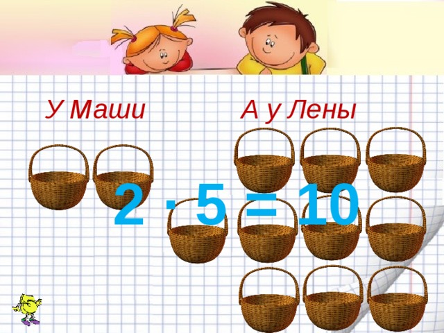 У Маши А у Лены 2 · 5 = 10 
