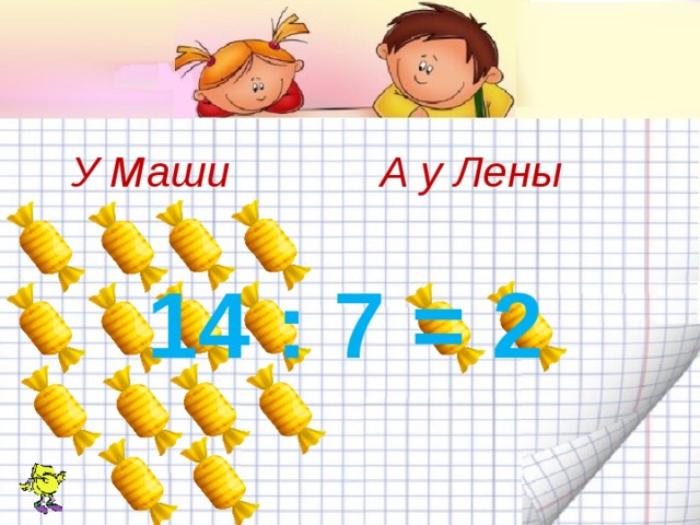У Маши А у Лены 14 : 7 = 2 