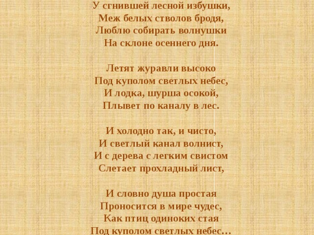 Слова песни избы. Стих у сгнившей Лесной избушки. Н. М. рубцов «у сгнившей Лесной избушки…».