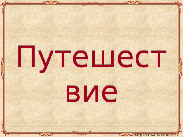 Путешествие по ленте времени 3 класс презентация планета знаний