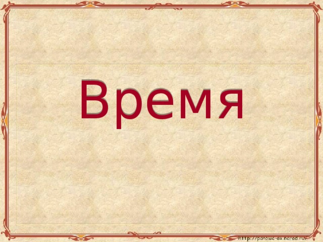 Путешествие по ленте времени 3 класс презентация планета знаний