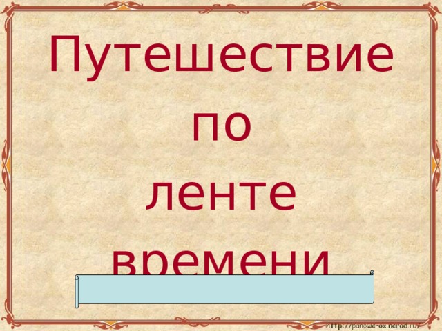 Проект по математике 6 класс путешествие по ленте времени