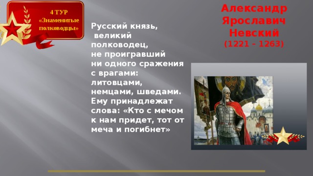 Полководец не проигравший ни. Полководцы которые не проиграли ни одного сражения. Величайший русский полководец не проиграл ни одного сражения. Кто из военачальников не проиграл ни одного сражения. Русский полководец не проигравший ни одного сражения.