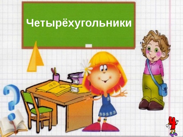 Четырёхугольники 