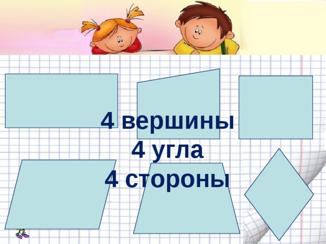 4 вершины 4 угла 4 стороны 