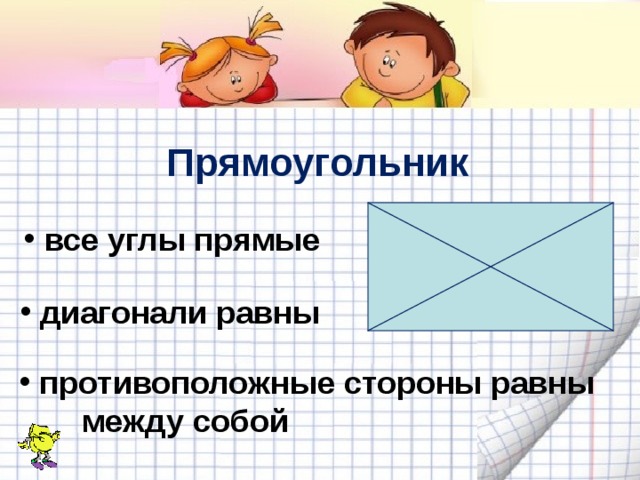 Найти диагональ прямого угла. У прямоугольника все углы. В прямоугольнике противоположные стороны равны. Прямоугольник противоположные противоположные стороны равны. В прямоугольнике противоположные углы равны.