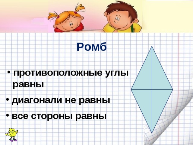 Ромб противоположные углы  равны диагонали не равны все стороны равны 