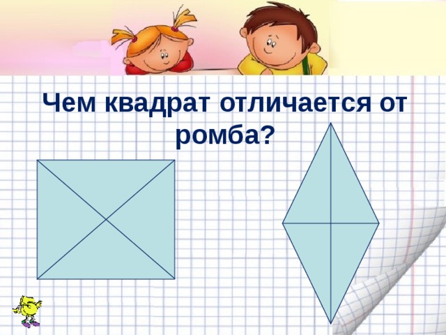 Ромб это квадрат. Отличие ромба от квадрата. Чем ромб отличается от квадрата. Сходства квадрата и ромба.