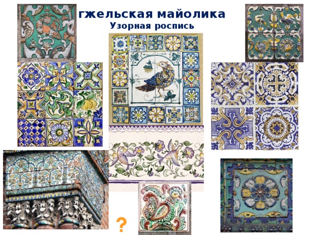 Майолика рисунок 5 класс