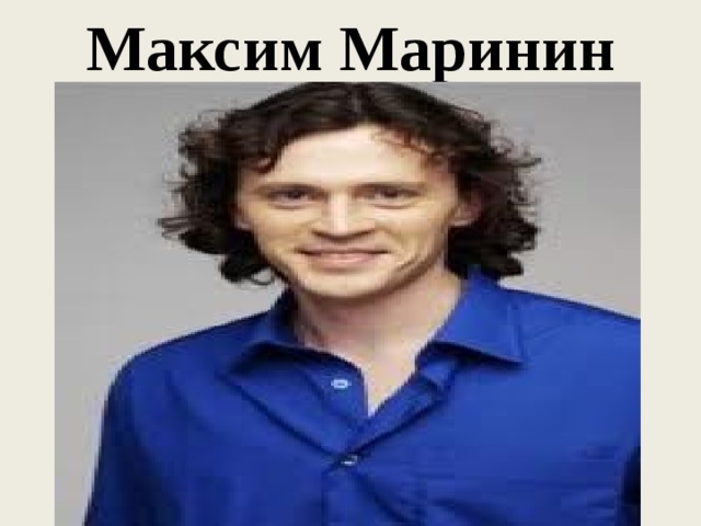 Максим Маринин