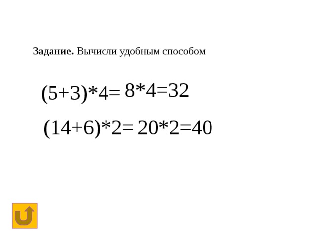 Задание. Вычисли удобным способом 8*4=32 (5+3)*4= (14+6)*2= 20*2=40