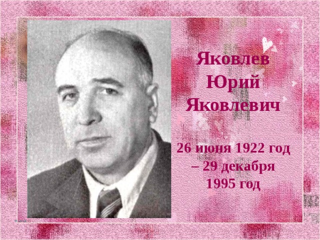 Презентация юрий яковлев