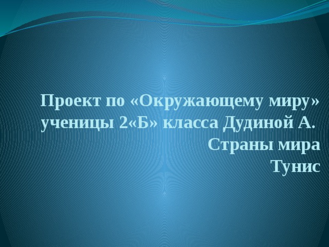 Проект страны мира 2 класс окружающий мир тунис