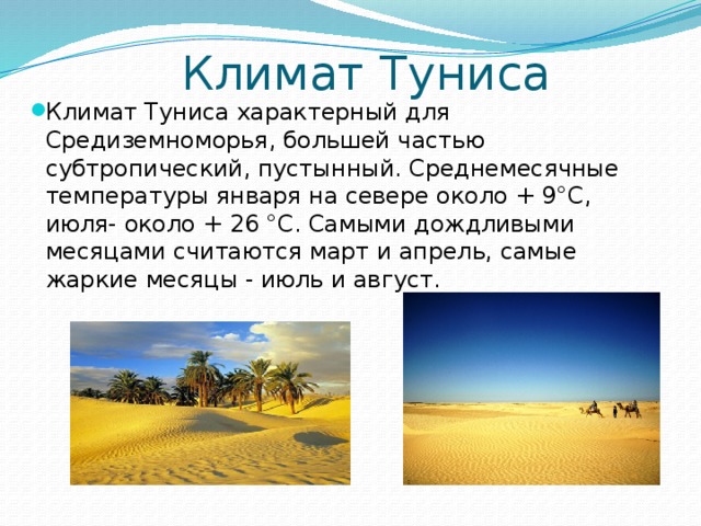 Климат туниса. Тунис климатический пояс. Тунис климат. Тунис природа и климат. Тунис презентация.