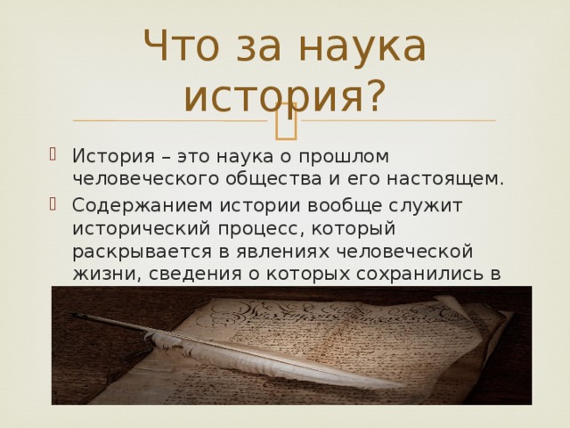 Что такое история - как предмет?