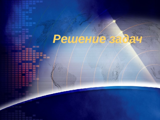 Решение задач 